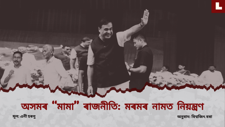 Mama politics Assamese