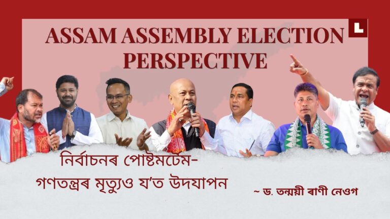 নিৰ্বাচনৰ পোষ্টমৰ্টেম- গণতন্ত্ৰৰ মৃত্যুও য’ত উদযাপন 3 13postmortem