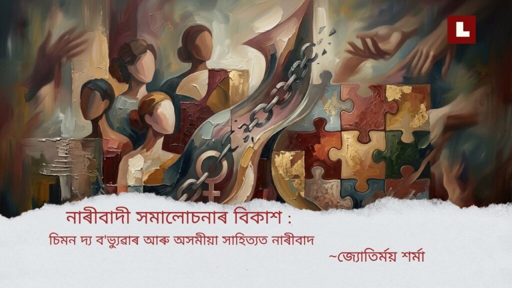 নাৰীবাদী সমালোচনাৰ বিকাশ: চিমন দ্য ব'ভ্যুৱাৰ আৰু অসমীয়া সাহিত্যত নাৰীবাদ 1 20naribaad