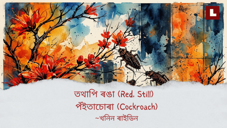 তথাপি ৰঙা (Red, Still), পঁইতাচোৰা (Cockroach) 1 Lamjai website featured images 6
