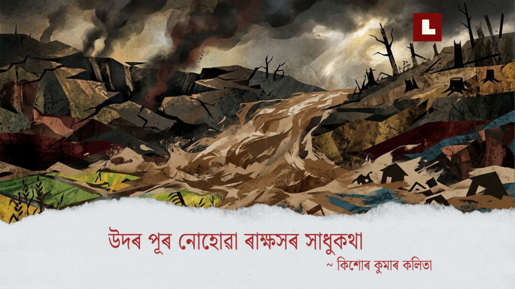 উদৰ পূৰ নোহোৱা ৰাক্ষসৰ সাধুকথা 1 Lamjai website featured images 7