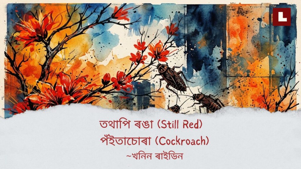 তথাপি ৰঙা (Still Red), পঁইতাচোৰা (Cockroach) 1 still Red