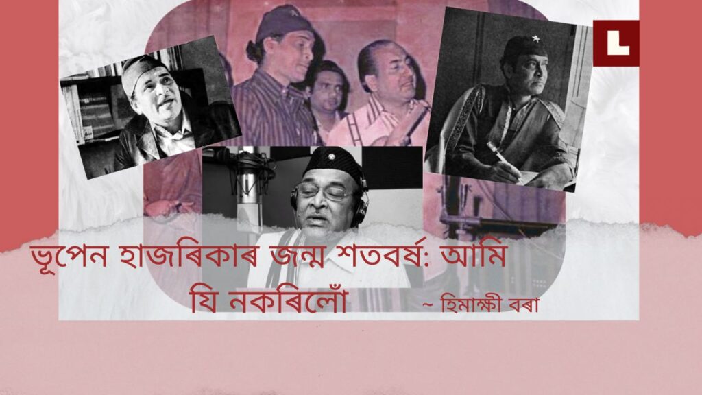 ভূপেন হাজৰিকাৰ জন্ম শতবৰ্ষ: আমি যি নকৰিলোঁ 1 Lamjai website featured images