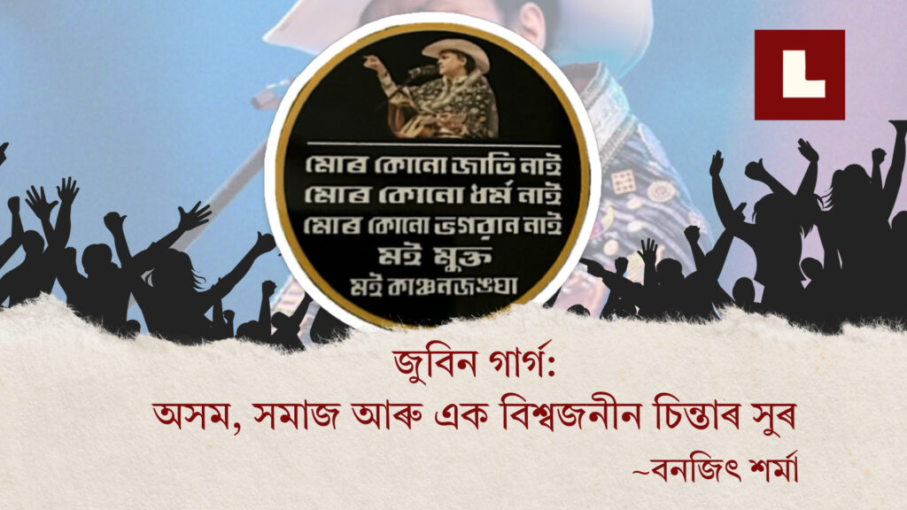 জুবিন গাৰ্গ: অসম, সমাজ আৰু এক বিশ্বজনীন চিন্তাৰ সুৰ 1 Poster