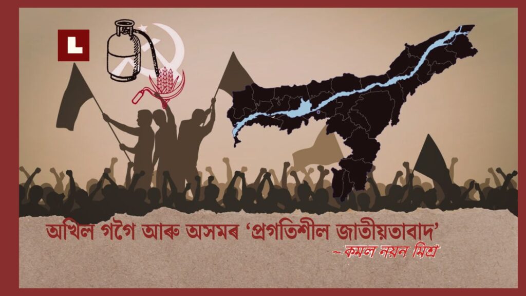 অখিল গগৈ আৰু অসমৰ ‘প্ৰগতিশীল জাতীয়তাবাদ’ 1 knm