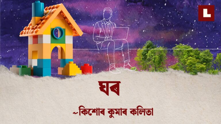 ঘৰ 1 ghor