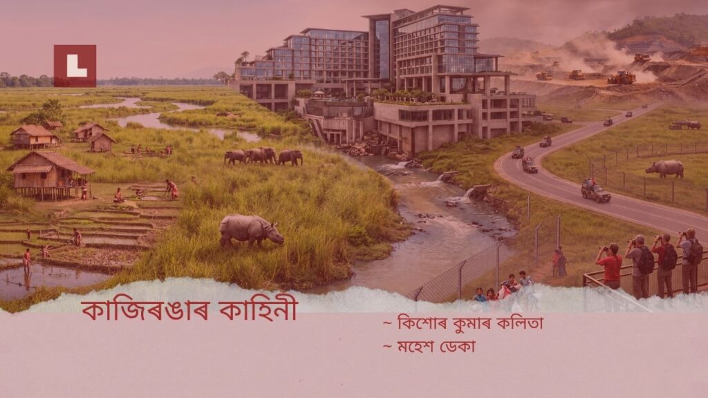 কাজিৰঙাৰ কাহিনী 1 kazirangar kahini